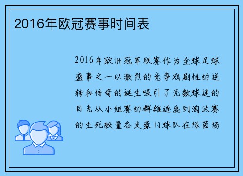2016年欧冠赛事时间表