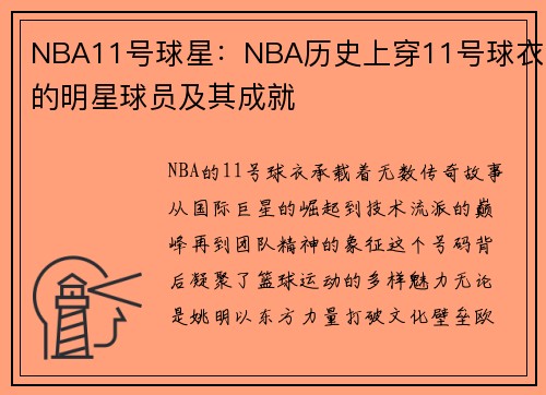 NBA11号球星：NBA历史上穿11号球衣的明星球员及其成就