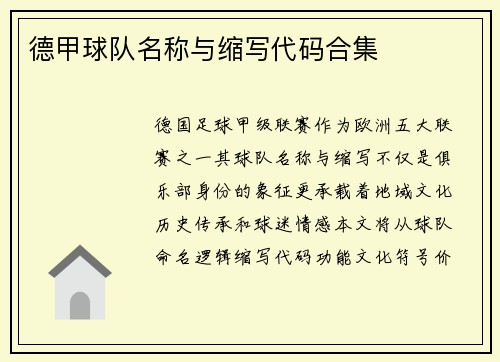 德甲球队名称与缩写代码合集