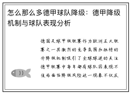 怎么那么多德甲球队降级：德甲降级机制与球队表现分析