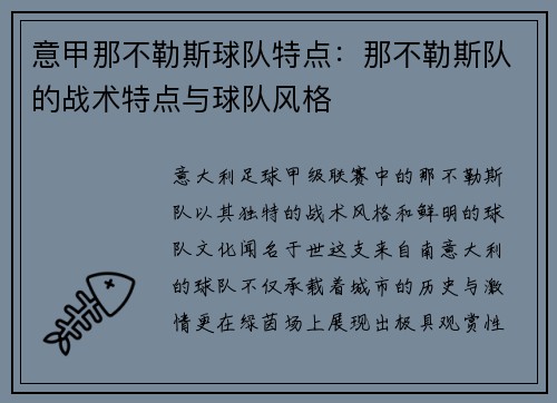 意甲那不勒斯球队特点：那不勒斯队的战术特点与球队风格