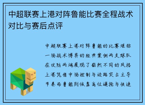 中超联赛上港对阵鲁能比赛全程战术对比与赛后点评