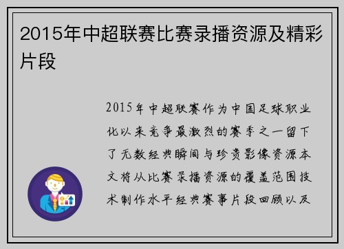 2015年中超联赛比赛录播资源及精彩片段