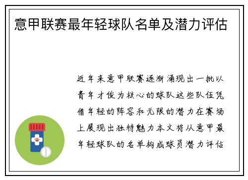 意甲联赛最年轻球队名单及潜力评估
