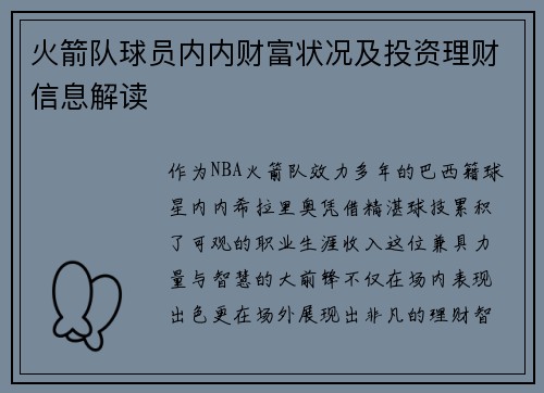 火箭队球员内内财富状况及投资理财信息解读