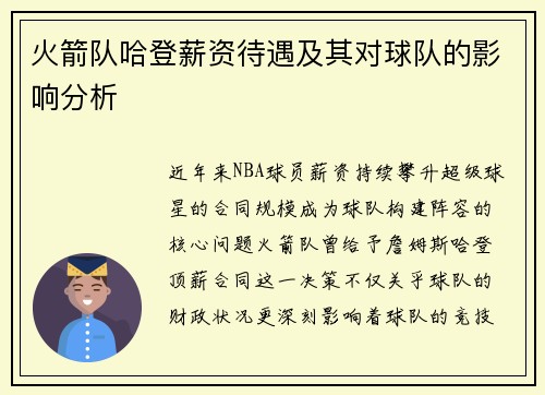火箭队哈登薪资待遇及其对球队的影响分析