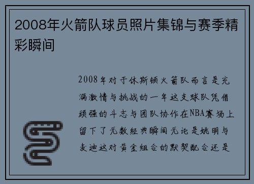 2008年火箭队球员照片集锦与赛季精彩瞬间