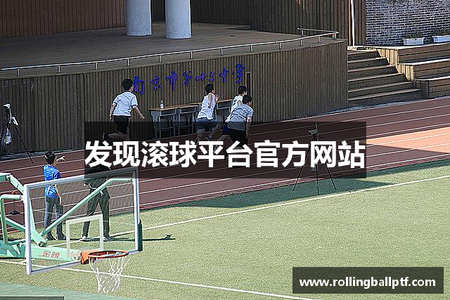发现滚球平台官方网站