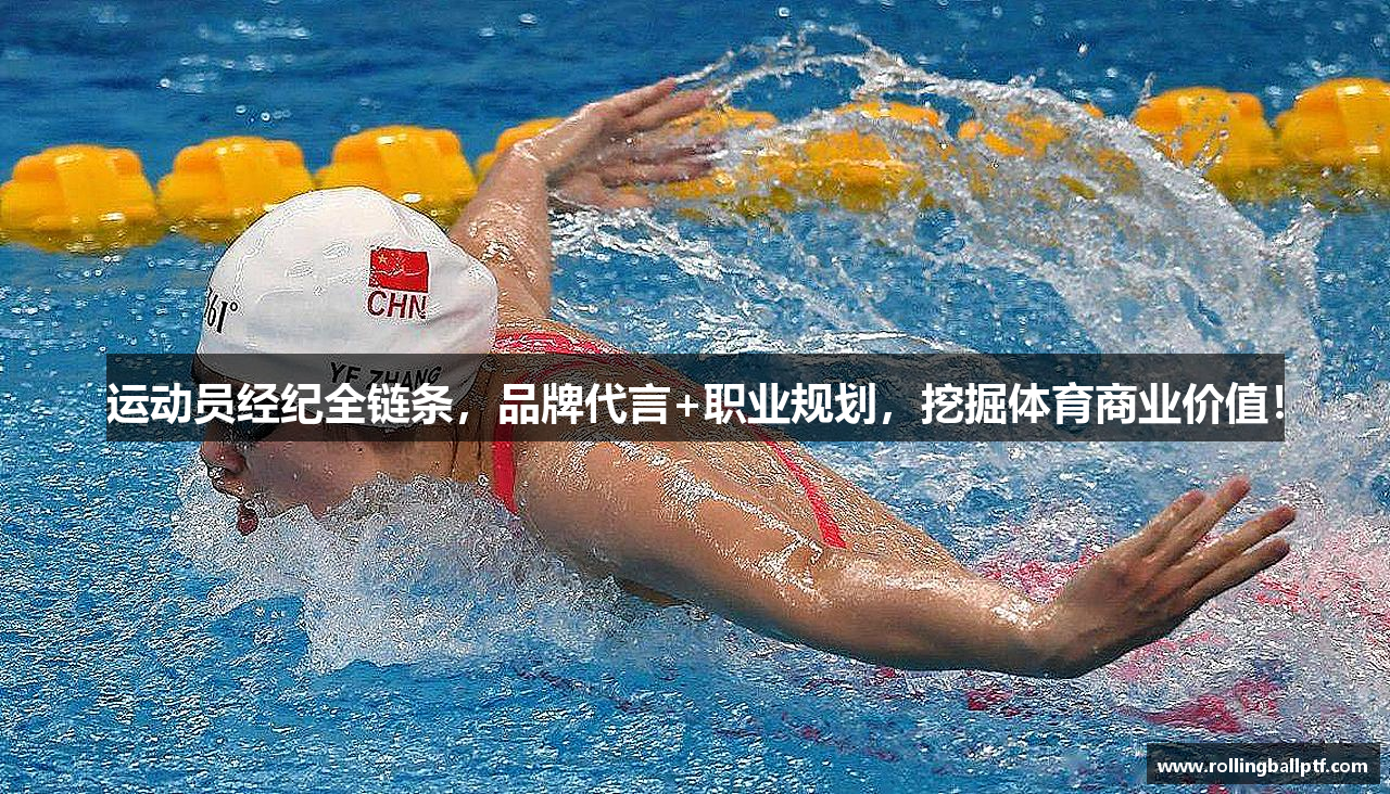 运动员经纪全链条，品牌代言+职业规划，挖掘体育商业价值！