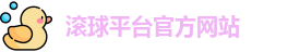 滚球平台官方网站